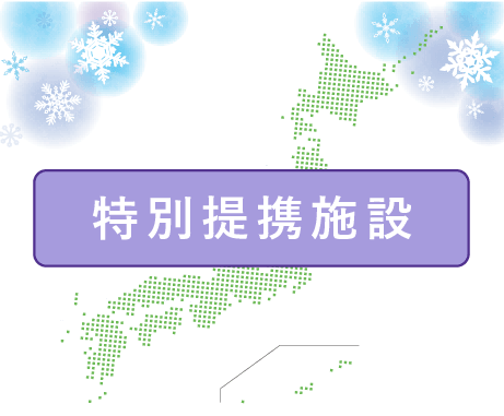 特別提携施設