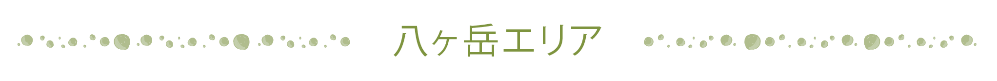 八ヶ岳エリア
