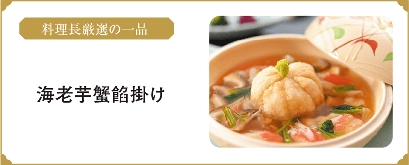 甘鯛と海老茸の土瓶蒸し