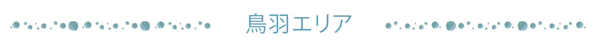 鳥羽エリア