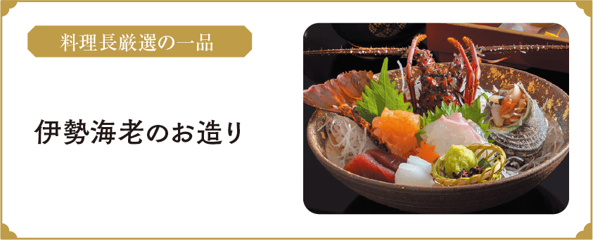 9月中旬～下旬に解禁される伊勢海老のお造り