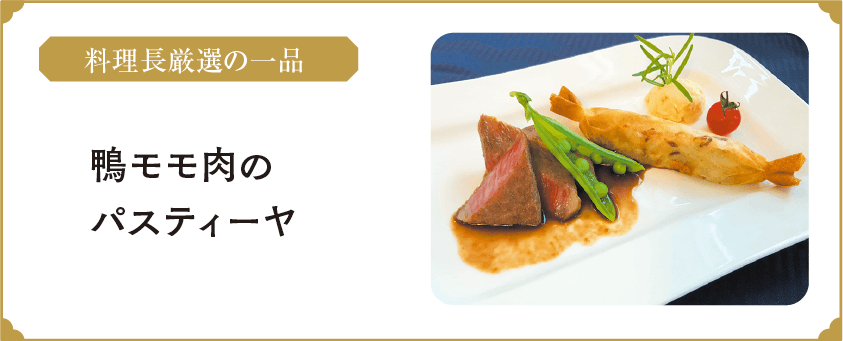 鴨モモ肉のパスティーヤ