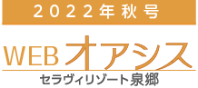 WEB版 オアシス秋号2022［セラヴィリゾート泉郷］