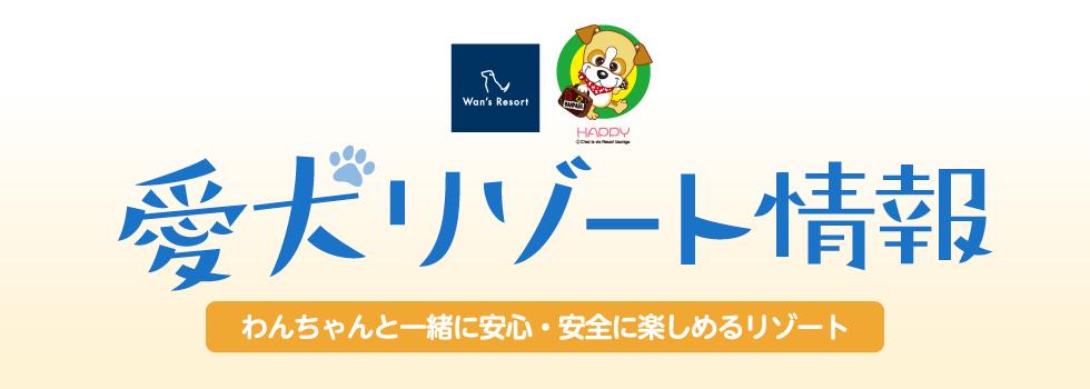 「夏のオススメ情報をお届け」わんわんパラダイス（わんちゃんと一緒に安心・安全を楽しめるリゾート）