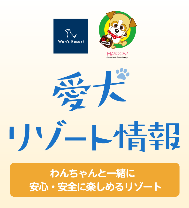 「夏のオススメ情報をお届け」わんわんパラダイス（わんちゃんと一緒に安心・安全を楽しめるリゾート）