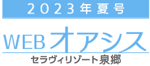 WEB版 オアシス夏号2023［セラヴィリゾート泉郷］