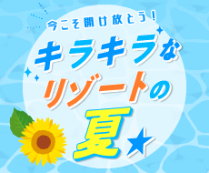 今こそ開け放とう！キラキラなリゾートの夏