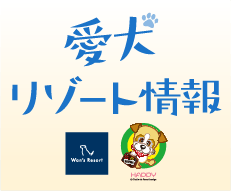 愛犬リゾート情報