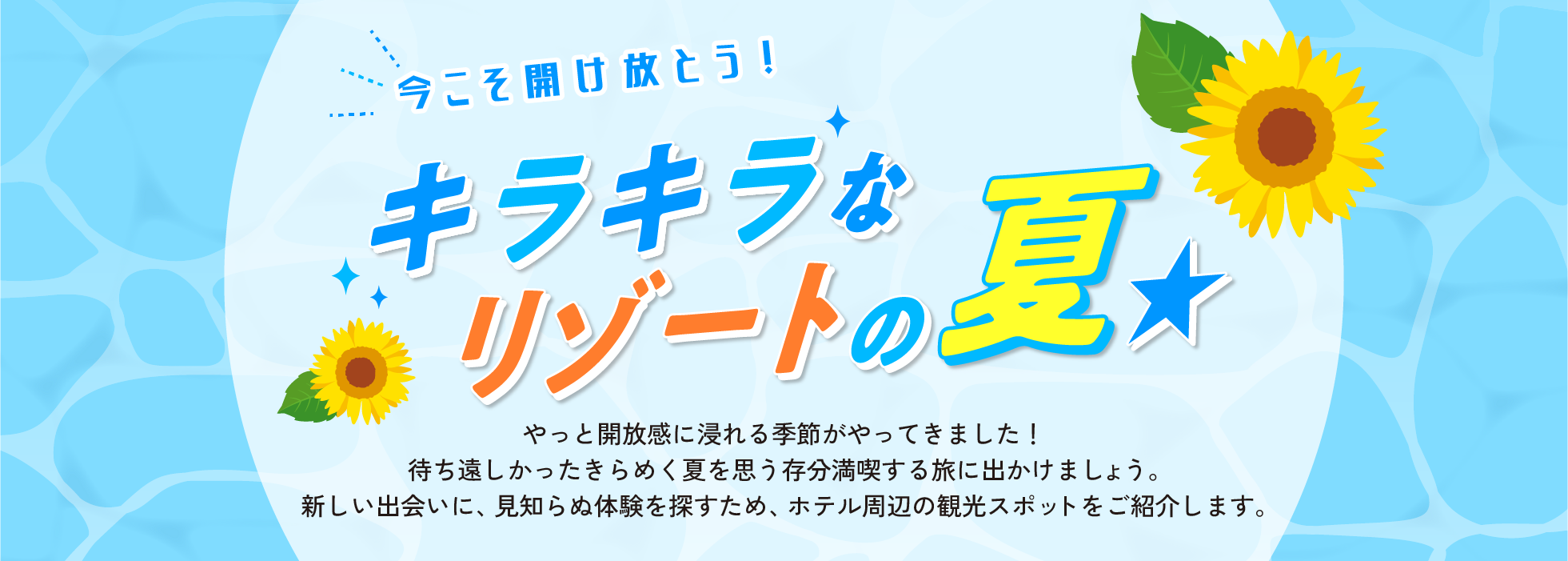 夏のオススメ観光スポット情報