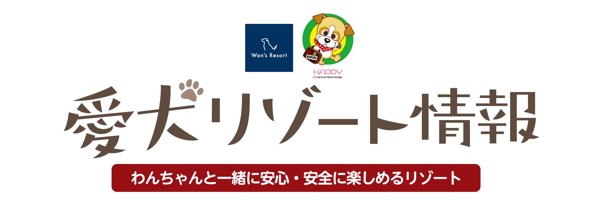 「冬のオススメ情報をお届け」わんわんパラダイス（わんちゃんと一緒に安心・安全を楽しめるリゾート）