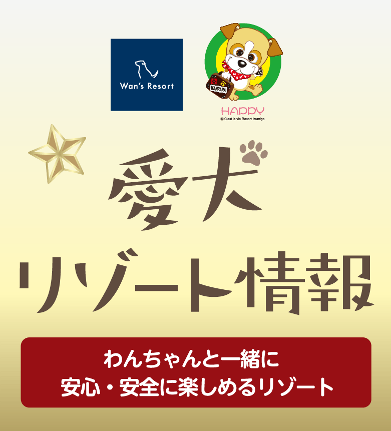 「冬のオススメ情報をお届け」わんわんパラダイス（わんちゃんと一緒に安心・安全を楽しめるリゾート）