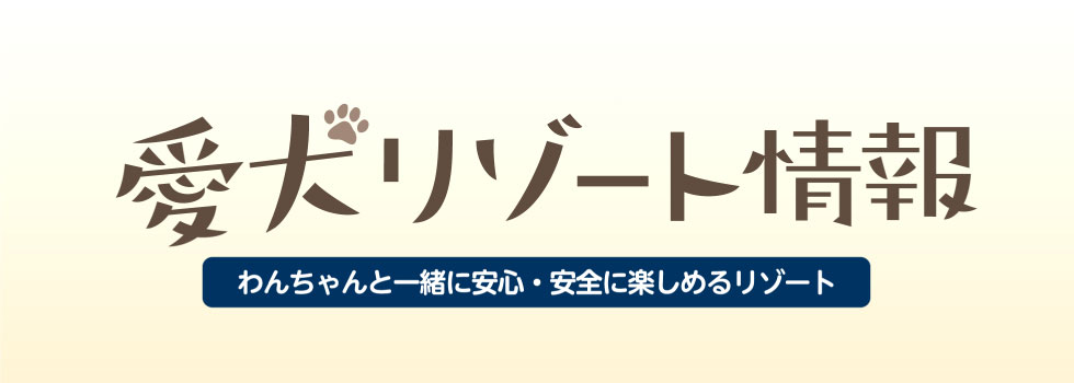 「秋のオススメ情報をお届け」わんわんパラダイス（わんちゃんと一緒に安心・安全を楽しめるリゾート）