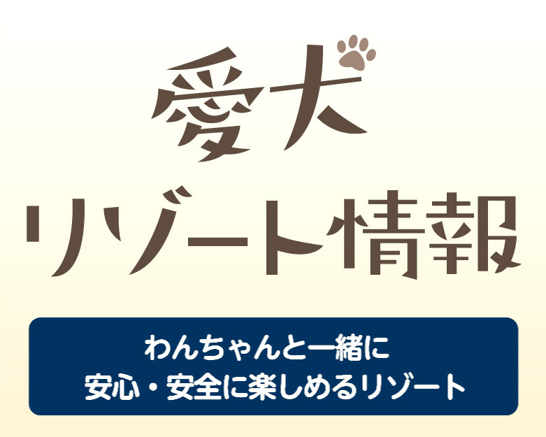 「秋のオススメ情報をお届け」わんわんパラダイス（わんちゃんと一緒に安心・安全を楽しめるリゾート）