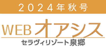 WEB版 オアシス秋号2024［セラヴィリゾート泉郷］