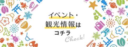 イベント・観光情報はコチラ