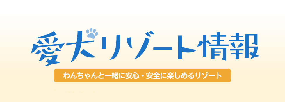 「夏のオススメ情報をお届け」わんわんパラダイス（わんちゃんと一緒に安心・安全を楽しめるリゾート）