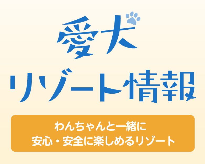 「夏のオススメ情報をお届け」わんわんパラダイス（わんちゃんと一緒に安心・安全を楽しめるリゾート）