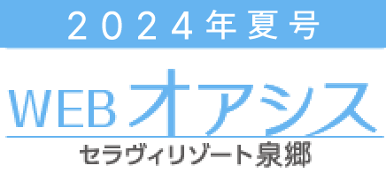 WEB版 オアシス夏号2024［セラヴィリゾート泉郷］