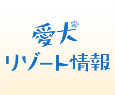 愛犬リゾート情報