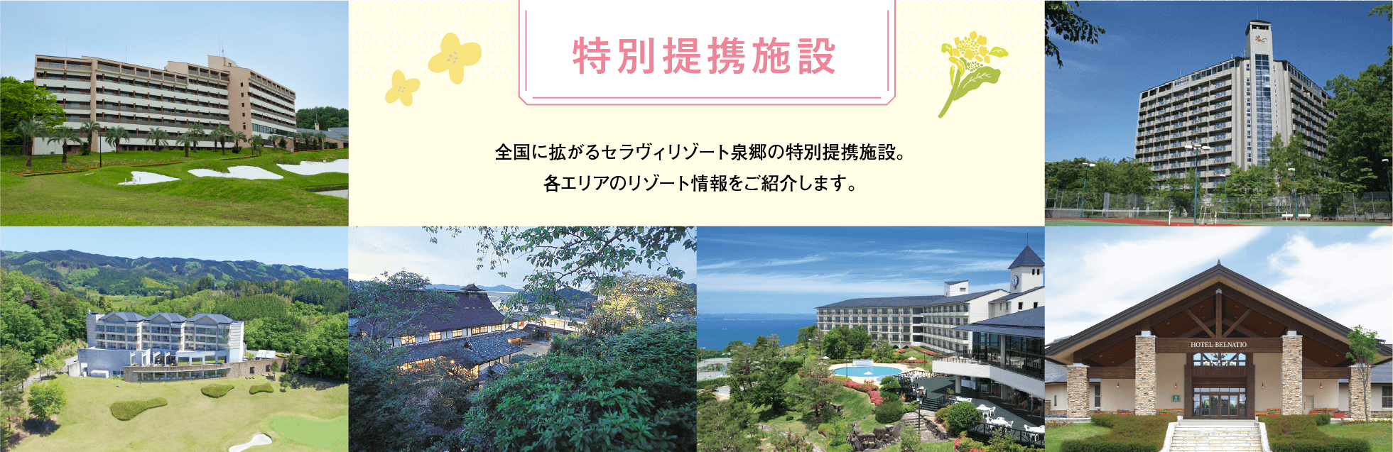 北から南まで全国各地にあるセラヴィリゾート泉郷の特別提携施設。きっとあなたの行きたい場所にもあるはず。全国に続々と増えている特別提携施設も是非ご利用下さい。