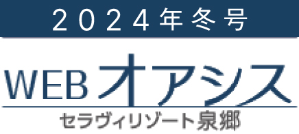 WEB版 オアシス冬号2024［セラヴィリゾート泉郷］