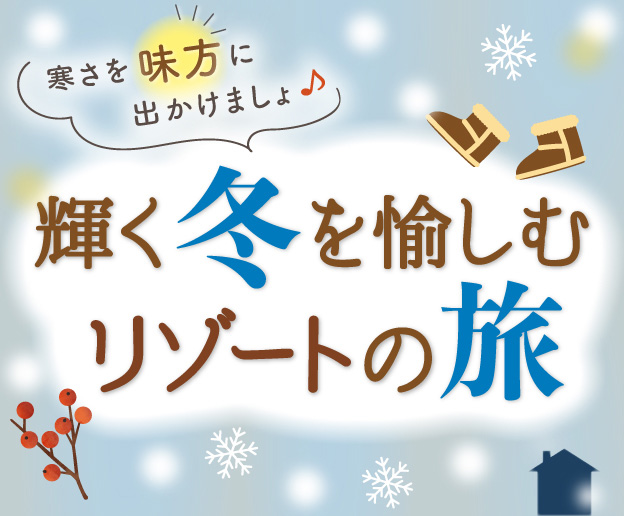 鮮やかな景色に心がはずんじゃう！ときめくリゾートの冬