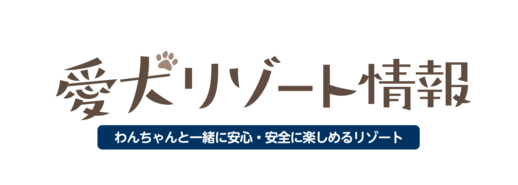 「秋のオススメ情報をお届け」わんわんパラダイス（わんちゃんと一緒に安心・安全を楽しめるリゾート）
