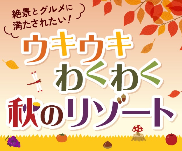 ウキウキワクワク秋のリゾート！