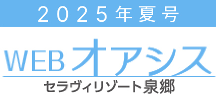 WEB版 オアシス夏号2025［セラヴィリゾート泉郷］
