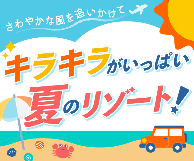 キラキラがいっぱい　夏のリゾート！