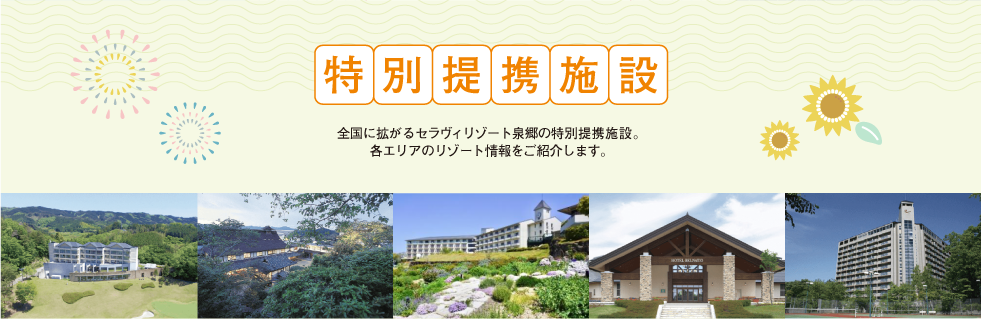 北から南まで全国各地にあるセラヴィリゾート泉郷の特別提携施設。きっとあなたの行きたい場所にもあるはず。全国に続々と増えている特別提携施設も是非ご利用下さい。