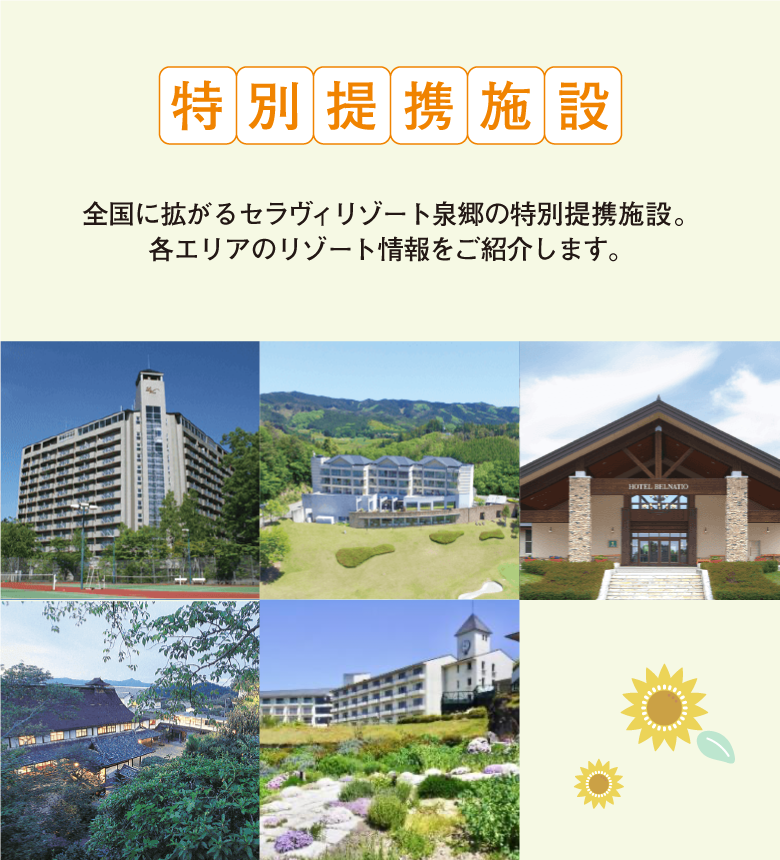 北から南まで全国各地にあるセラヴィリゾート泉郷の特別提携施設。きっとあなたの行きたい場所にもあるはず。全国に続々と増えている特別提携施設も是非ご利用下さい。