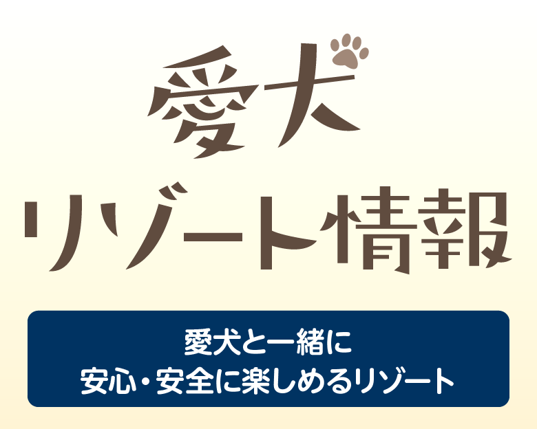 「冬のオススメ情報をお届け」わんわんパラダイス（愛犬と一緒に安心・安全を楽しめるリゾート）