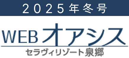WEB版 オアシス冬号2025［セラヴィリゾート泉郷］