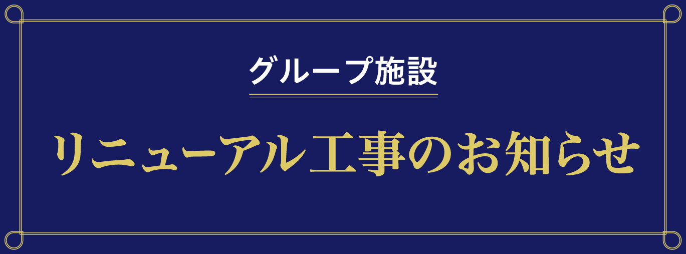 グループ施設リニューアル工事のお知らせ