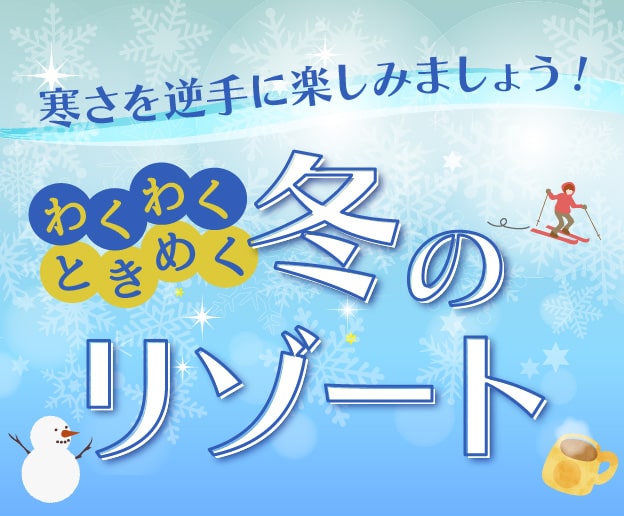 わくわくときめく 冬のリゾート