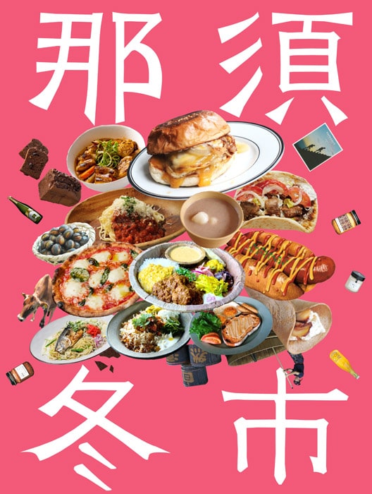 那須冬市2026 -NASU WINTER MARKET-