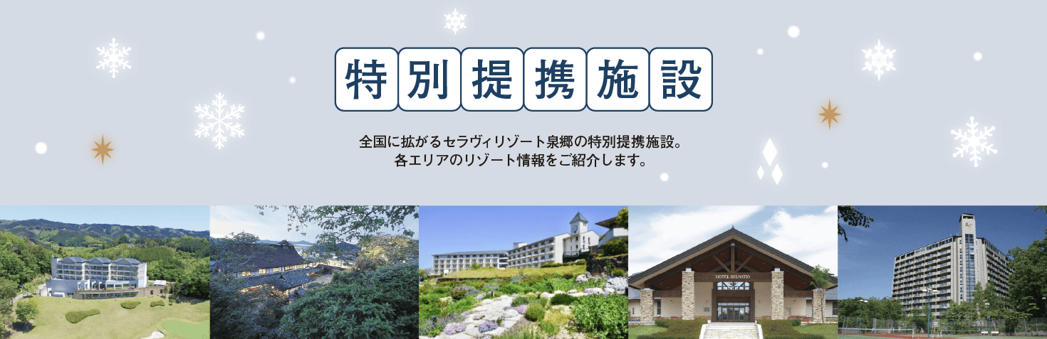 北から南まで全国各地にあるセラヴィリゾート泉郷の特別提携施設。きっとあなたの行きたい場所にもあるはず。全国に続々と増えている特別提携施設も是非ご利用下さい。