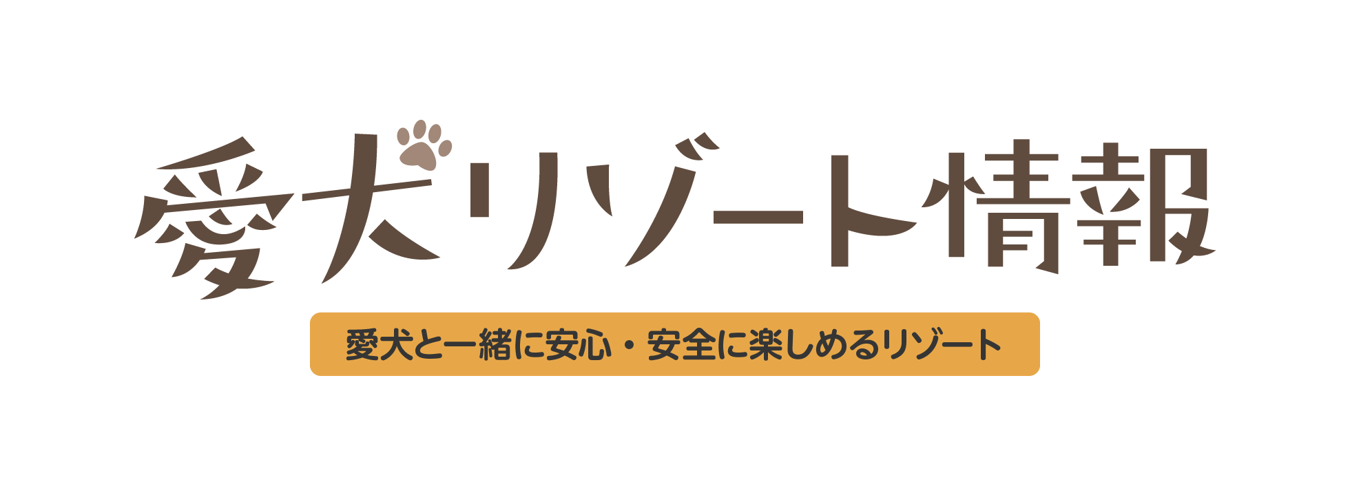 愛犬リゾート情報（愛犬と一緒に安心・安全に楽しめるリゾート）