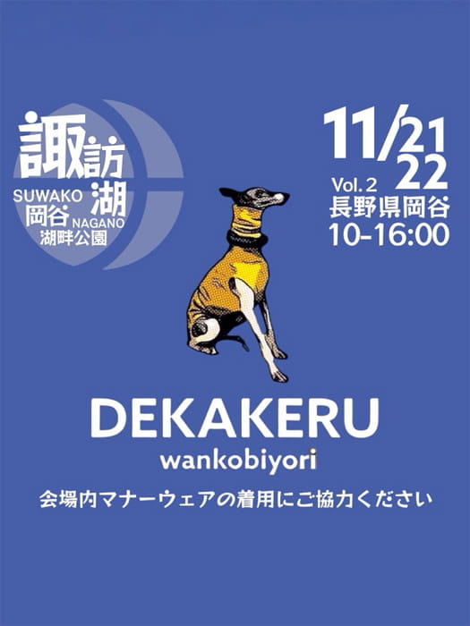 デカケルわんこびより