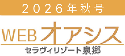 WEB版 オアシス秋号2026［セラヴィリゾート泉郷］