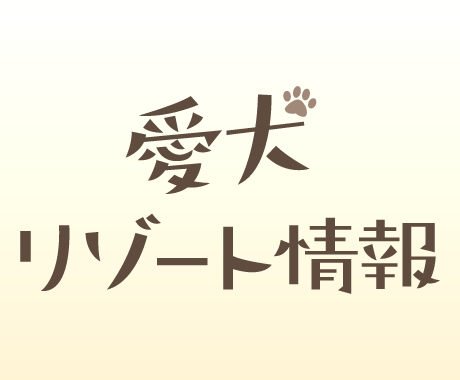愛犬リゾート情報