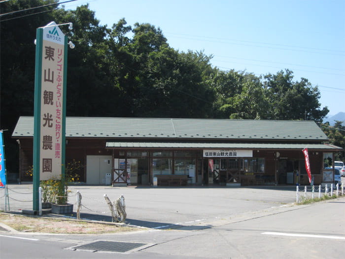 JA信州うえだ塩田東山観光農園