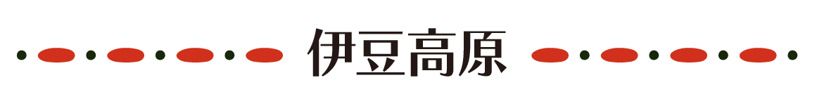伊豆高原エリア