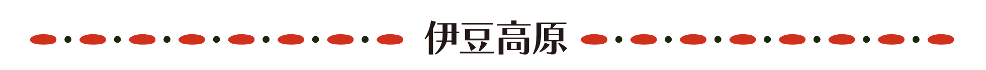 伊豆高原エリア