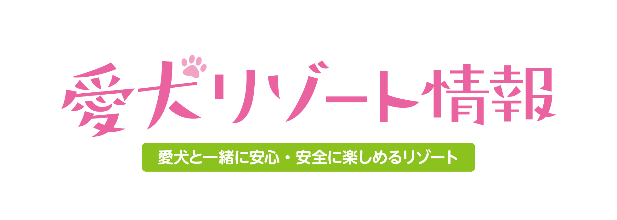 愛犬リゾート情報（愛犬と一緒に安心・安全に楽しめるリゾート）