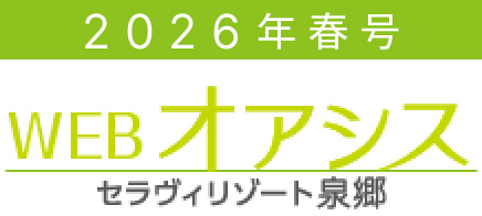 WEB版 オアシス春号2026［セラヴィリゾート泉郷］