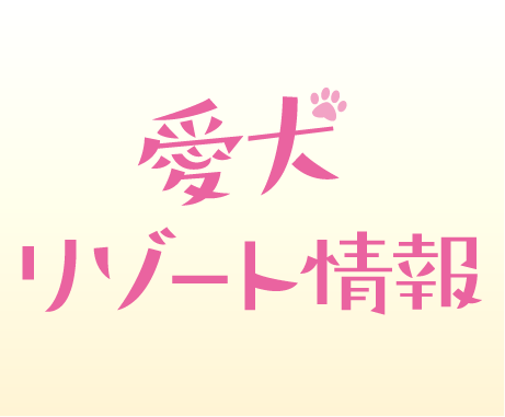 愛犬リゾート情報