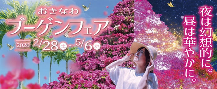 おきなわブーゲンフェア2026