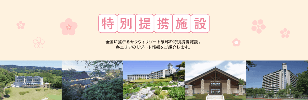 北から南まで全国各地にあるセラヴィリゾート泉郷の特別提携施設。きっとあなたの行きたい場所にもあるはず。全国に続々と増えている特別提携施設も是非ご利用ください。